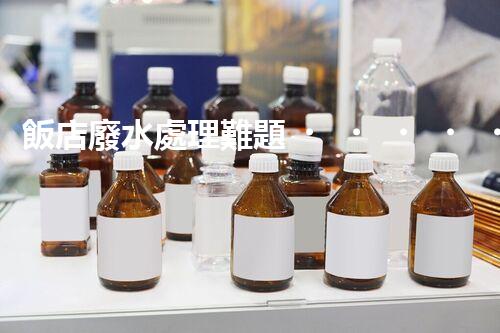 飯店廢水處理難題？高效低耗的解決方案探索！